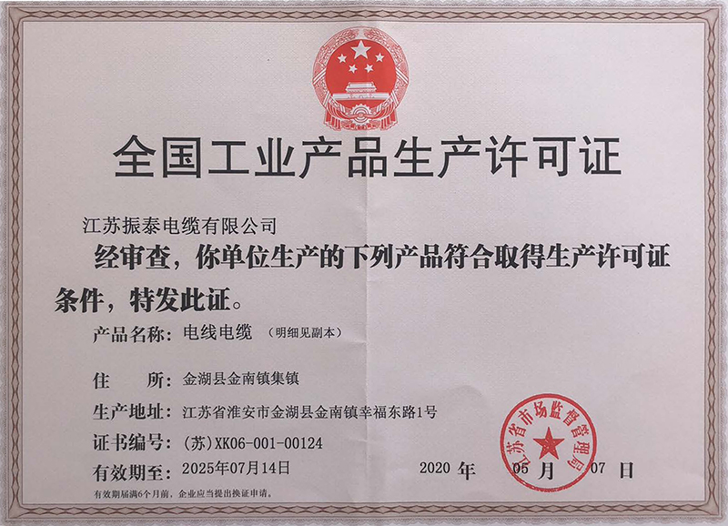 工业产品生产许可证