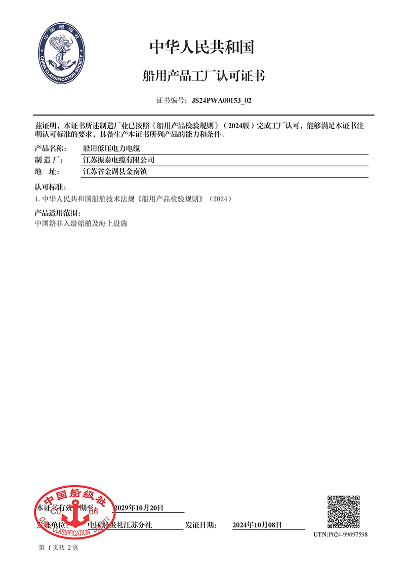 船用电缆CCS证书
